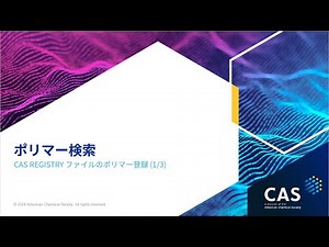ポリマー検索 (1/3) - CAS REGISTRY ファイルのポリマー登録
