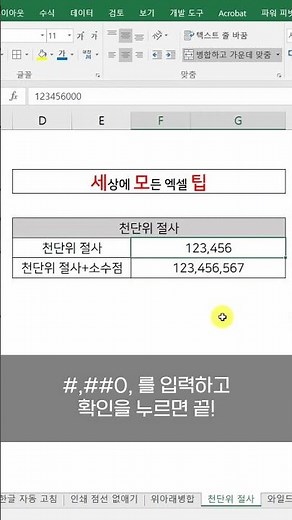 엑셀 천단위 절사하기 #shorts