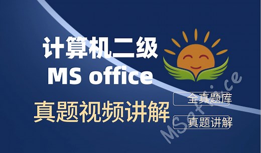 【2026年3月考试最新】计算机二级MS office 全套真题满分讲解【含2025年9月新题】全国计算机等级考试二级word、二级excel、二级ppt