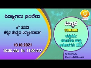 Samveda 2021-22 | Day-107 | 8th Class | Science | Kannada Medium | 10:30AM | 19-10-2021 |DD Chandana