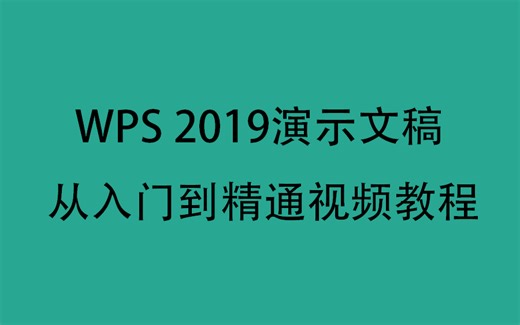 WPS 2019演示文稿从入门到精通视频教程