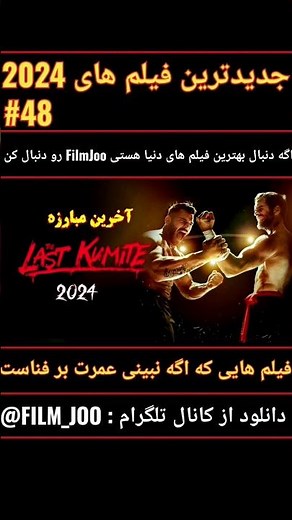 جدیدترین فیلم های اکشن 2024 | معرفی خلاصه فیلم ها توی کانالمون ☆