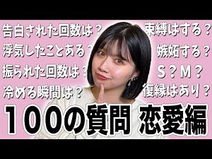 [100 Questions - Love Edition] We'll answer all your questions!