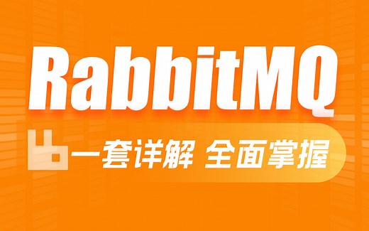 黑马RabbitMQ教程，详解消息中间件RabbitMQ完成异步通讯解耦、故障隔离、解决消息可靠性及数百万消息堆积