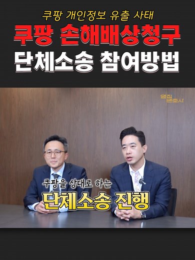 쿠팡 집단소송 참여방법 및 정보 안내