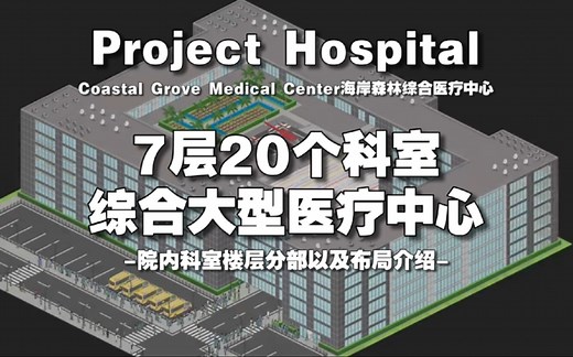 7层大医院20个科室/楼层详细介绍(Project Hospital医院计划)