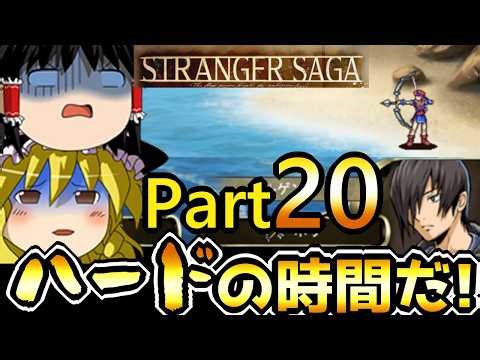 [STRANGER SAGA] The Crocodiles Are Attacking! Hardcore Part 20 [Slow-Paced Commentary] [SRPG] [Ne...