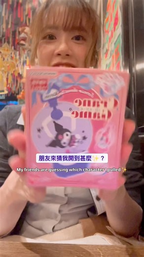 朋友來猜我開到甚麼✨？ #sanrio #hongkong #unboxing #開箱 #blindbox #三麗鷗 ##friends #unboxingvideo #開箱系列 #開封動画