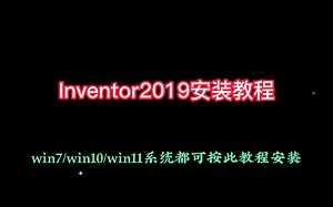 Inventor2019安装教程