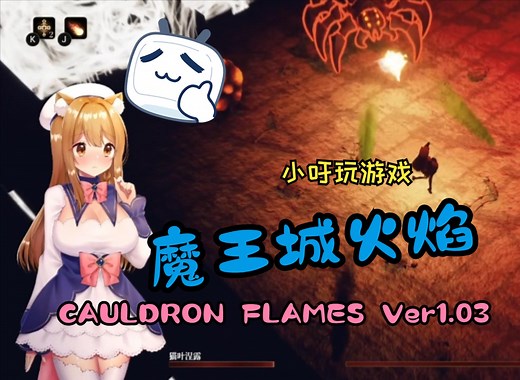 魔王城火焰 CAULDRON FLAMES Ver1.03