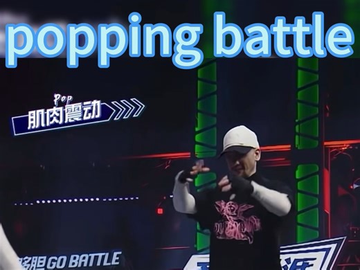 Poppin C#街舞 #freestyle #popping #battle #综艺