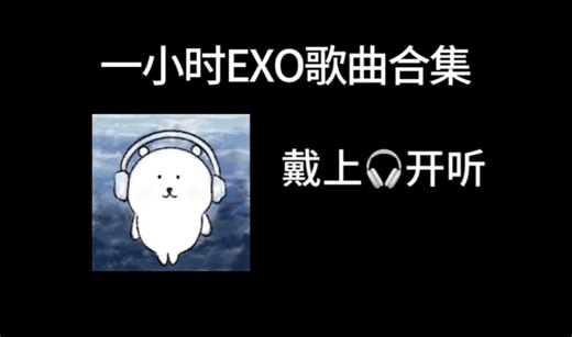 第32集 | 一小时EXO歌曲合集 戴上耳机开听！