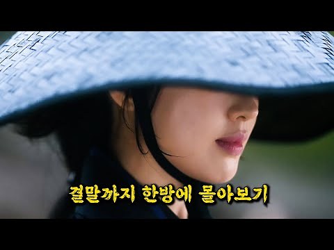 💥500억💥이 투입된 동시간대 경쟁 작품을 제치고 종편 시청률 🔥1위🔥를 기록해버린 "김지은" 주연의 개꿀잼 사극드라마 [결말까지 한방에 몰아보기]