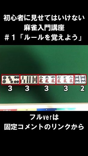 初心者に見せてはいけない麻雀入門講座 #1 ルールを覚えよう #shorts