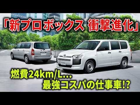衝撃の進化！トヨタ「最新プロボックス」ついにここまで来た…24kmL超えハイブリッド×新ハンドル採用！日本で唯一のライトバンが変わった