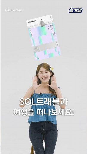[쏠카말] 이젠 선택이 아닌 필수! 여행이 더 즐거워지는 SOL트래블 신용카드🏖
