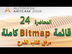 24: قائمة Bitmap كاملة - من سلسلة تعلم أرت كام Artcam 2018 مع كتاب الشرح