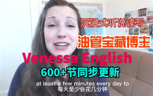 全600 节【沉浸式听说读写】Venessa English频道同步更新 英语外教口语课