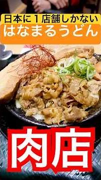 [The Legendary Restaurant] Hanamaru Udon has only one location in Kagawa Prefecture called "Nikut...