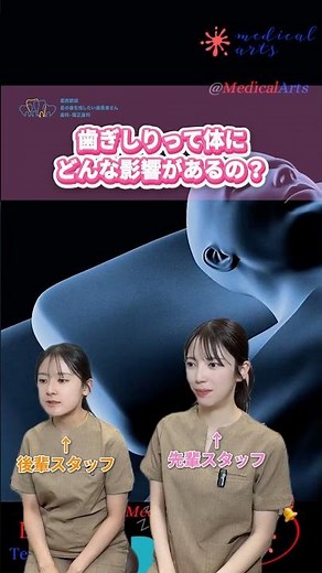 センパイ教えてください‼️歯ぎしりって体にどんな影響があるの？ #歯ぎしり #就寝 #寝てる間