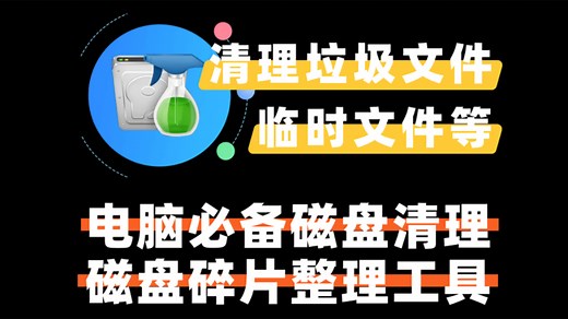 电脑必备软件之c盘清理和磁盘碎片整理工具，清理电脑垃圾文件，临时文件等！！Wise Disk Cleaner绿色免安装版