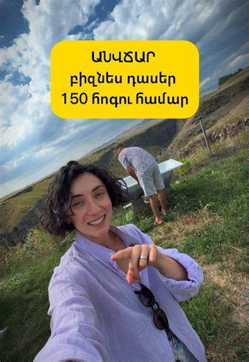Անվճար բիզնես դասեր 150 հոգու համար Ջարդուփշուրը կառուցեցինք, բացեցինք ու հասկացանք, որ գաղափար ունենալը մի բան է, իսկ էդ գաղափարը իրական բիզնես դարձնելը՝ լրիվ ուրիշ պատմություն։ Ու հենց դրա համար ձեզ մի լավ հնարավորություն ենք ուզում ցույց տալ։ ՀօԹ Ակադեմիայի Բիզնես Ինկուբատոր 2026 ծրագիրը, որը լրիվ անվճար է: 6 շաբաթվա ծրագիր, որտեղ ոչ թե ուղղակի բիզնեսի մասին դասեր եք լսելու, այլ աշխատելու եք հենց ձեր գաղափարի կամ արդեն սկսած բիզնեսի վրա։ Եթե դու 16-ից 50 տարեկան ես։ Ապրում ես Շիրակում, Սյունի