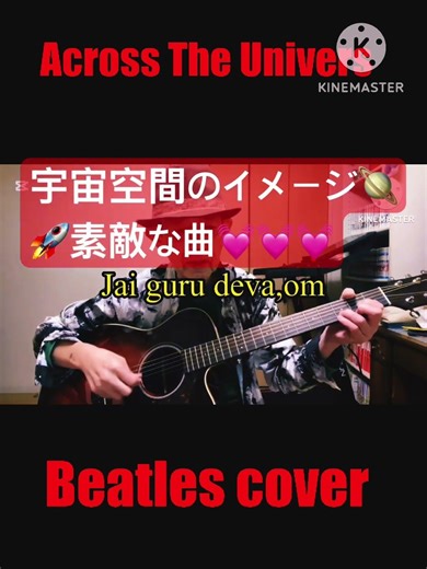 ビートルズ「アクロスザユニバース」素敵な曲#shortvideo #shorts #fingerstyle #beatles #弾き語り #カバー#宇宙