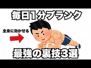 【全身に効かせる：毎日1分プランクの最強の裏技】