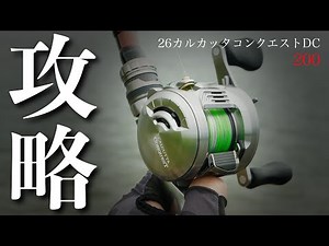 [Strategy Guide] Shimano's best baitcasting reel: 26 Calcutta Conquest DC200 [Review]