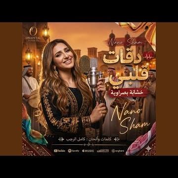دقات قلبي خشابة بصراوية