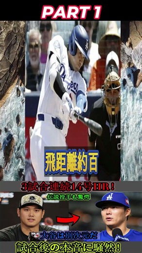 [Shohei Ohtani] Legendary Pitcher Speaks Candidly After Ohtani Hits 14th Home Run in 3 Consecutiv...
