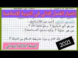 إختبار الفصل الثاني في مادة التربية الإسلامية للسنة الثالثة إبتدائي 2021