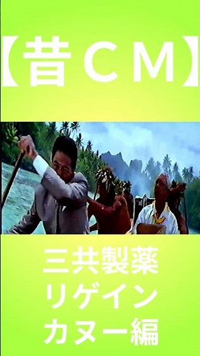 【昔ＣＭ】三共製薬／リゲイン／カヌー編