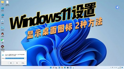 Windows11 显示桌面图标 操作步骤