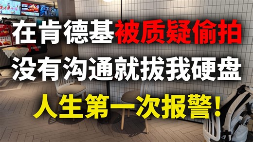 离谱！旅途中在肯德基剪视频硬盘突被拔走遭怀疑偷拍！