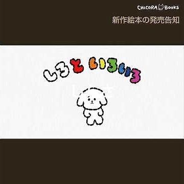 「しろいろボーイ」ヤスダソータロー #最新刊 #絵本『#しろといろいろ』#テーマソング 特典付き先行直売告知