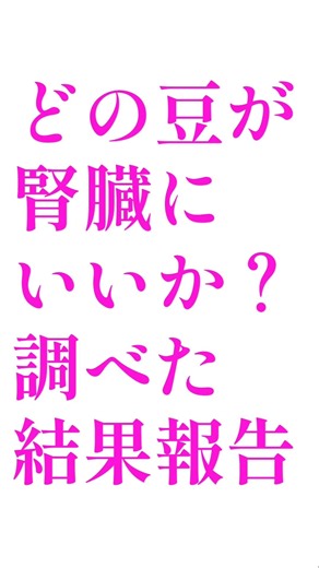 腎臓にいいと言われている豆はどんな効果をもたらしてくれる？