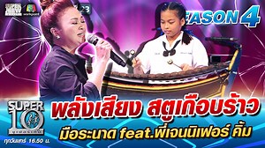 6.9M views · 10K reactions | พลังเสียง สตูเกือบร้าว น้องอั้ม มือระนาด feat. พี่เจนนิเฟอร์ คิ้ม รับชมความสนุกต่อเต็มๆ ได้ทีนี่ https://bit.ly/3cTQys2 #Super10 #ซูเปอร์เท็น #Workpoint23 | Workpoint Entertainment | Facebook