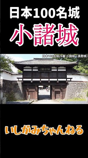 No. 28 of Japan's 100 Famous Castles [Komoro Castle] #KomoroCastle #Komoro #IshigamiChannel