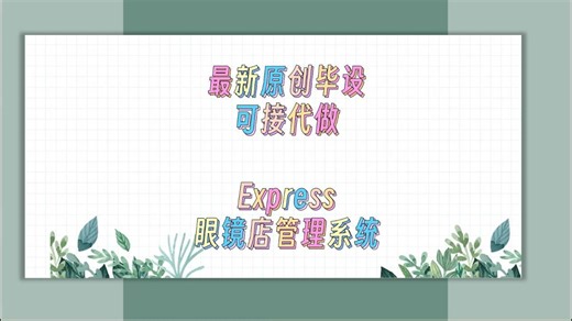 72044 express 眼镜店管理系统 允许白嫖（附源码 数据库），JAVA，Python，app，小程序等全套方案