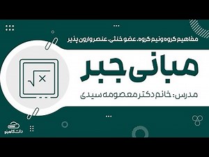 یادگیری آسان مبانی جبر قسمت سوم