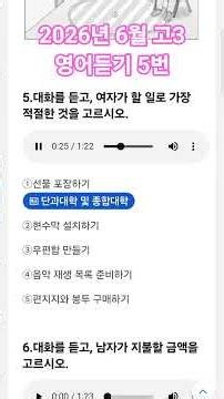 2026년 6월 고3 영어 모의고사 5번 #영어듣기 #영어과외 #모의고사