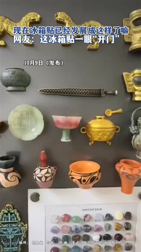 87K views · 624 reactions | Fridge magnets keep Chinese culture close at hand. Check these fantastic fridge magnets popular among young Chinese. #chinaculture | China News 中国新闻网 | Facebook