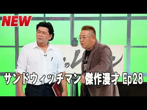 サンドウィッチマン 伝説のコント集｜日本最高峰の漫才師 Ep28【睡眠用・作業用・高音質BGM聞き流し】【広告無し】（概要欄タイムスタンプ有り）
