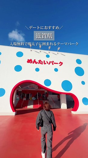 【かねふく めんたいパークびわ湖】 琵琶湖のほとり、滋賀県野州市吉川にめんたいパークびわ湖が2021年12月にオープンしました😍 明太子の老舗かねふくが運営する子供から大人まで楽しめる明太子専門のテーマパーク✨ めんたいパークは全国に６か所‼️ 入場無料で工場見学も無料で、 出来立ての明太子の直売店、 めんたいミュージアム、フードコートなども 完備されてます✨ ぜひ行ってみての〜😌✨ 【住所】 〒520-2401 滋賀県野洲市吉川４１８７ 【営業時間】 Open:9:00〜18:00 【費用】 入場無料 【アクセス】 ・電車でのご利用の方 守山駅からタクシーで約19分 堅田駅からタクシーで約15分 ・車でのご利用の方 竜王ICから約26分 真野ICから約17分 －－－－－－－－－－－－－－－－－ ご覧いただきありがとうございます😊 いいね＆保存忘れずに👍 －－－－－－－－－－－－－－－－－ #めんたいパークびわ湖 #明太子 #滋賀県 #滋賀旅行 #滋賀デート