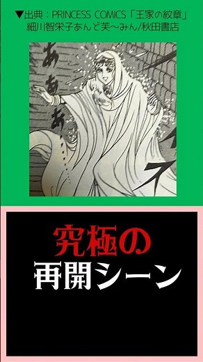 『王家の紋章』究極の再開シーン