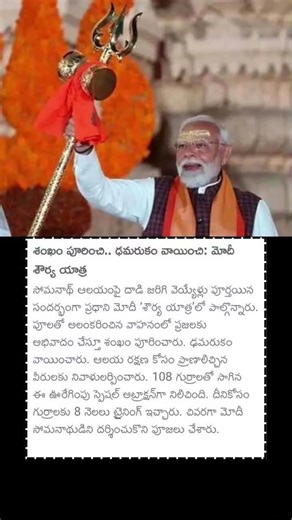 శంఖం పూరించి.. ఢమరుకం వాయించి: మోదీ శౌర్య యాత్ర #pmnarendramodi #somnath_temple #somnath #pmmodi