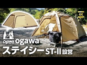Ogawa Stacy ST-II: How to set up the super easy and strongest tent!