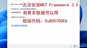 无法安装netframework 3.5，windows无法完成请求的更改。错误代码：0X800700EA，有更多数据可用“ 错误代码：0X800700EA