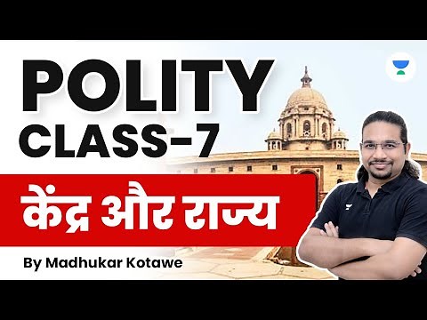 Complete Unit 2 : केंद्र और राज्य | Polity Foundation Course | Class 7 | UPSC CSE | Madhukar Kotawe